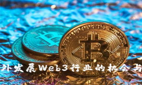 去国外发展Web3行业的机会与挑战