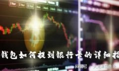 tp钱包如何提到银行卡的详