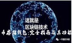 比特币存储钱包：完全指