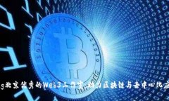 bianqiang北京优秀的Web3工作