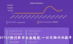 TRPTRP游戏软件全面解析：