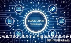   苹果下载TP钱包教程 / 