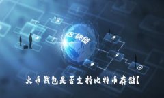 火币钱包是否支持比特币