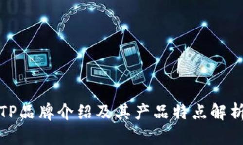TP品牌介绍及其产品特点解析