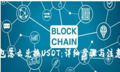 TP钱包怎么兑换USDT：详细