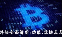   tp手机软件的全面解析：