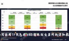 如何使用TP钱包将BNB转账到