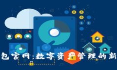 TP钱包官网：数字资产管理
