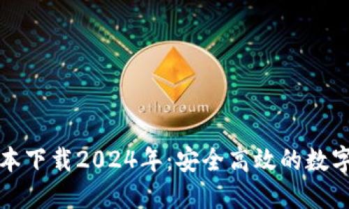 TP钱包最新版本下载2024年：安全高效的数字资产管理工具
