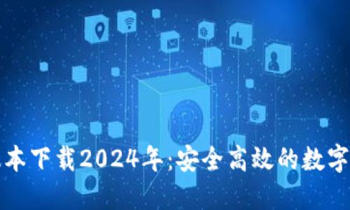 TP钱包最新版本下载2024年：安全高效的数字资产管理工具