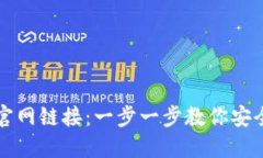 TP钱包下载官网链接：一步