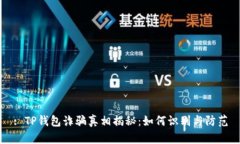 : TP钱包诈骗真相揭秘：如