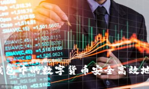 如何将TP钱包中的数字货币安全高效地兑换出售？