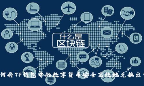 如何将TP钱包中的数字货币安全高效地兑换出售？