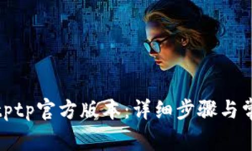 : 如何下载tptp官方版本：详细步骤与常见问题解答