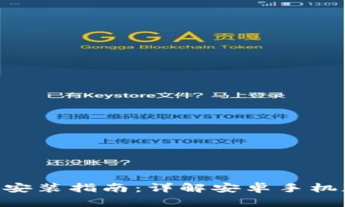 TP钱包APP下载安装指南：详解安卓手机版的获取与使用