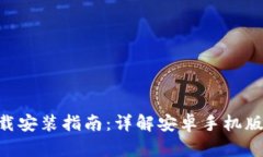 TP钱包APP下载安装指南：详解安卓手机版的获取与