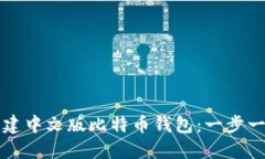 如何创建中文版比特币钱