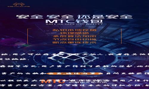   TP 钱包：BNB 的最佳使用方式与优势 / 

 guanjianci TP 钱包, BNB, 加密货币, 钱包安全, 数字资产管理 /guanjianci 

随着区块链技术的发展和加密货币的普及，越来越多的人开始关注如何安全、便捷地管理自己的数字资产。在众多加密货币钱包中，TP 钱包因其卓越的用户体验和强大的功能而受到广泛关注。尤其是在处理BNB（币安币）时，TP 钱包提供了全面的支持和一系列优势。本文将深入探讨 TP 钱包与 BNB 的结合使用，以及如何有效利用 TP 钱包管理你的数字资产。

什么是 TP 钱包？
TP 钱包是一款多功能的加密货币钱包，支持多种数字资产的存储、管理和交易。它不仅支持常见的加密货币，如比特币（BTC）、以太坊（ETH），同时也支持 BNB（币安币）。TP 钱包具有用户友好的界面，采用了先进的加密技术，提高了资产的安全性。此外，TP 钱包还增加了许多实用功能，例如内置的交易所和跨链支持，极大地方便了用户的日常使用。

TP 钱包的主要功能
TP 钱包提供了多种强大的功能，帮助用户方便地管理和交易自己的加密资产。以下是 TP 钱包的几个主要功能：

1. 多币种支持
TP 钱包支持多种主流加密货币，不仅包括 BTC、ETH，还支持 BNB、USDT 等多种代币。用户可以轻松在不同资产之间进行转换，而不需要频繁切换不同的钱包。这种便捷性吸引了大量用户，使得 TP 钱包成为进行数字资产投资的理想选择。

2. 安全性
安全性是加密钱包用户最关心的问题之一。TP 钱包采用了先进的加密算法和多重签名技术，确保用户的资产安全。此外，TP 钱包还提供了备份和恢复功能，用户可以通过助记词或私钥轻松备份自己的钱包，防止资产丢失。

3. 简单易用
TP 钱包的设计非常注重用户体验，界面，使得无论是新手还是资深用户都能快速上手。用户可以轻松发送和接收加密货币，查看交易记录以及管理自己的资产组合，这让用户在操作时感到无比顺畅。

4. 内置交易所
TP 钱包内置交易所，用户无需离开钱包便可以进行交易。这种一体化设计节省了时间，同时降低了交易成本。用户可以在钱包内直接买入或卖出 BNB 和其他加密资产，交易过程非常便捷。

5. 跨链功能
TP 钱包还支持跨链交易，用户可以方便地在不同区块链之间进行资产转移。这一功能大大提高了资产的流动性，使得用户能够灵活地掌握自己的投资策略。

如何安全使用 TP 钱包管理 BNB
虽然 TP 钱包在安全性方面做得很好，但用户自身的安全意识也同样重要。以下是一些安全使用 TP 钱包管理 BNB 的建议：

1. 定期更新软件
致力于保护加密资产的安全，用户应该定期更新 TP 钱包及其相关软件，以确保自己使用的是最新版本，获得最新的安全补丁和功能。

2. 使用强密码
设置一个强密码是保护您的钱包安全的重要一步。同时，用户不能将密码告诉任何第三方。如果有可疑的 phishing 网站或链接，务必及时警惕。

3. 启用双重验证
TP 钱包如支持双重验证，建议用户启用此功能，以增加额外的安全层。即便密码被盗，攻击者也无法轻易获取用户的资产。

4. 备份钱包信息
确保使用助记词或私钥正确备份钱包信息。当设备丢失或钱包出现故障时，用户可以通过这些信息恢复自己的资产。

5. 定期检查交易记录
用户应当定期检查自己的交易记录，一旦发现任何可疑的交易应立即采取相应措施，确保资产安全。

常见问题详解

1. TP 钱包如何导入和导出 BNB？
对于新用户，可能会对如何导入和导出 BNB 产生疑问。首先，导入 BNB 的方式相对简单。在 TP 钱包中，用户只需选择“接收”选项，系统会生成一个唯一的地址。用户可以将其分享给其他人，或者将其他钱包中的 BNB 转入该地址。一旦交易完成，BNB 就会出现在 TP 钱包中。

对于导出 BNB，用户可以选择“发送”选项，输入接收方地址及交易金额，确认无误后即可完成交易。在发送过程中，要注意输入地址的准确性，以免资产发送到错误地址。

2. TP 钱包如何确保我的资产安全？
用户在使用 TP 钱包时，安全性是一个重要的考虑因素。TP 钱包采用了多重加密技术和安全验证机制，保障用户资产。例如，通过设置强密码、多重验证和加密存储等方式，用户资产得到了更好的保护。此外，用户还可以使用助记词或私钥进行备份和恢复。这意味着即使在设备丢失的情况下，只要用户掌握助记词，就可以随时找回自己的资产。

3. TP 钱包支持的存币、铸币及交易类型有哪些？
TP 钱包支持多种加密货币的存储、交易以及铸币功能。其中包括比特币（BTC）、以太坊（ETH）、币安币（BNB）等主流加密资产。此外，用户可以在 TP 钱包中进行资产的交换和交易，通过内置交易所直接获得其他加密货币。这种多元化的资产管理方式，使得用户在进行投资时更加灵活。

4. TP 钱包是否支持手机和电脑端？
TP 钱包不仅提供了手机端的应用，还支持电脑端的使用。用户可以在任意平台上进行资产管理与交易。手机端的应用更适合随时随地进行操作，而电脑端则可以提供更大的屏幕和操作空间，方便用户进行更为复杂的交易。同时，数据在不同平台之间是同步的，用户可以在多个设备间自由切换，保持资产管理的一致性。

总之，TP 钱包是管理 BNB 和其他加密资产的理想选择。凭借其多币种支持、卓越的安全性、简单易用的界面以及强大的功能，TP 钱包为用户提供了便利的数字资产管理方案。希望通过本文的详细介绍，能让你对 TP 钱包与 BNB 的使用有更深入的了解，更好地掌控自己的数字资产。