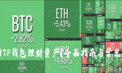 如何找回TP钱包理财资产？全面指南与常见问题解