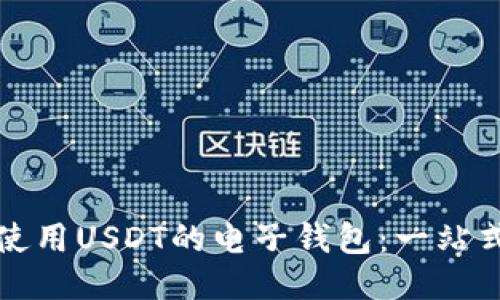 如何使用USDT的电子钱包：一站式指南