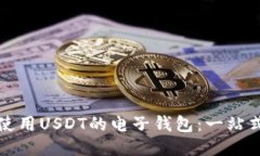 如何使用USDT的电子钱包：