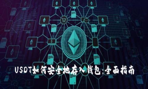 USDT如何安全地存入钱包：全面指南