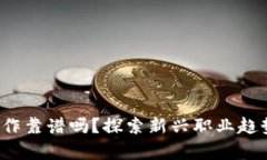 Web3工作靠谱吗？探索新兴职业趋势与前景