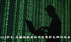 Web3扑克：区块链技术如何改变扑克游戏的未来