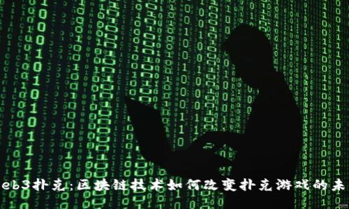 Web3扑克：区块链技术如何改变扑克游戏的未来