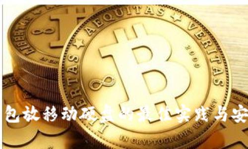 比特币钱包放移动硬盘的最佳实践与安全性分析