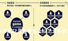 如何在TP钱包中查看NFT：详