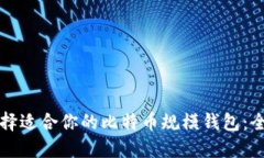 如何选择适合你的比特币