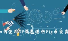 如何使用TP钱包进行Pig币交
