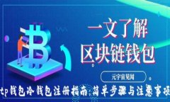  tp钱包冷钱包注册指南：