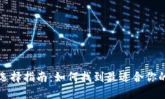 比特币钱包选择指南：如