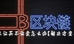 TP钱包币只让买不让卖怎么