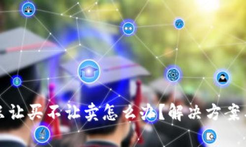 TP钱包币只让买不让卖怎么办？解决方案与技巧解析