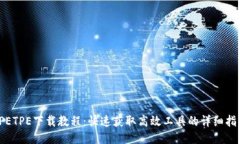 TPETPE下载教程：快速获取