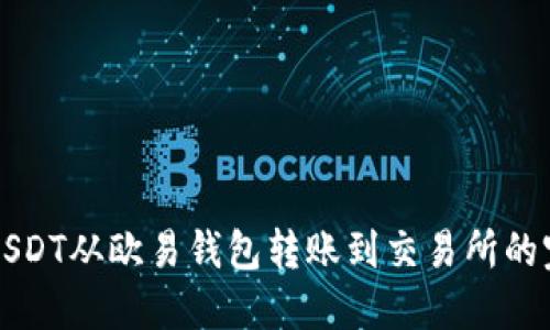 如何将USDT从欧易钱包转账到交易所的完整指南