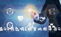 比特币能存在QQ钱包吗？探索比特币与QQ钱包的关