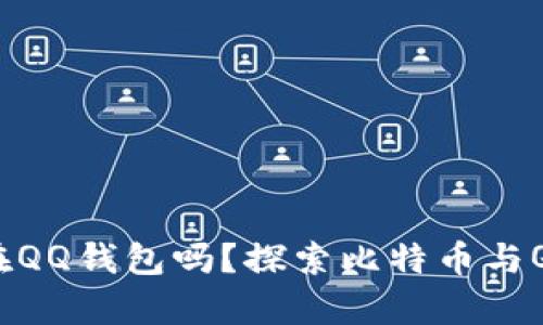 比特币能存在QQ钱包吗？探索比特币与QQ钱包的关系