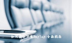 如何安全下载TapTap：全面