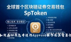 如何在TP钱包中进行Approve操作及其重要性