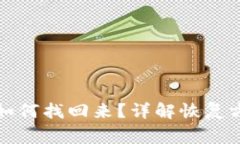比特币冷钱包如何找回来？详解恢复方法与注意