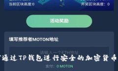 如何通过TP钱包进行安全的