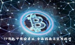 TP钱包下载安卓版：全面指