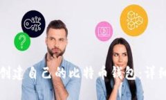 如何创建自己的比特币钱