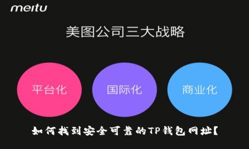 如何找到安全可靠的TP钱包网址？