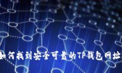 如何找到安全可靠的TP钱包